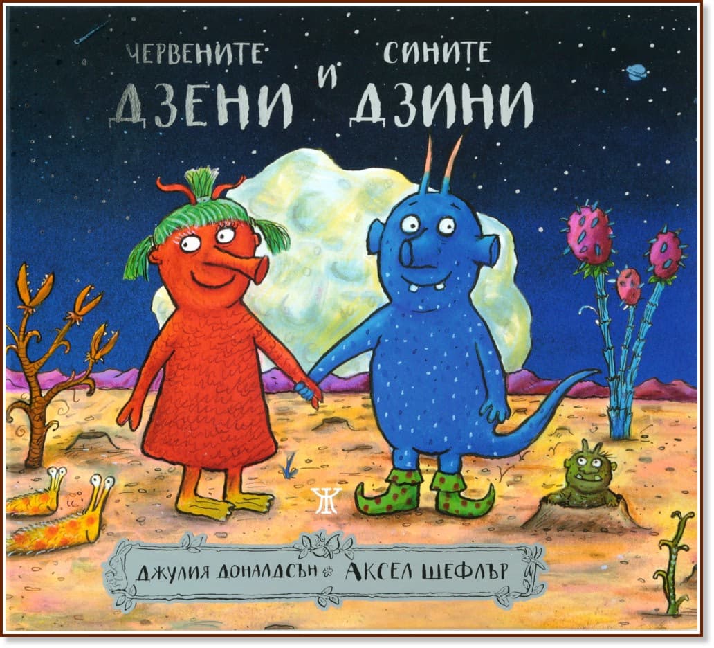 Корица на „Червените дзени и сините дзини“ — Джулия Доналдсън
