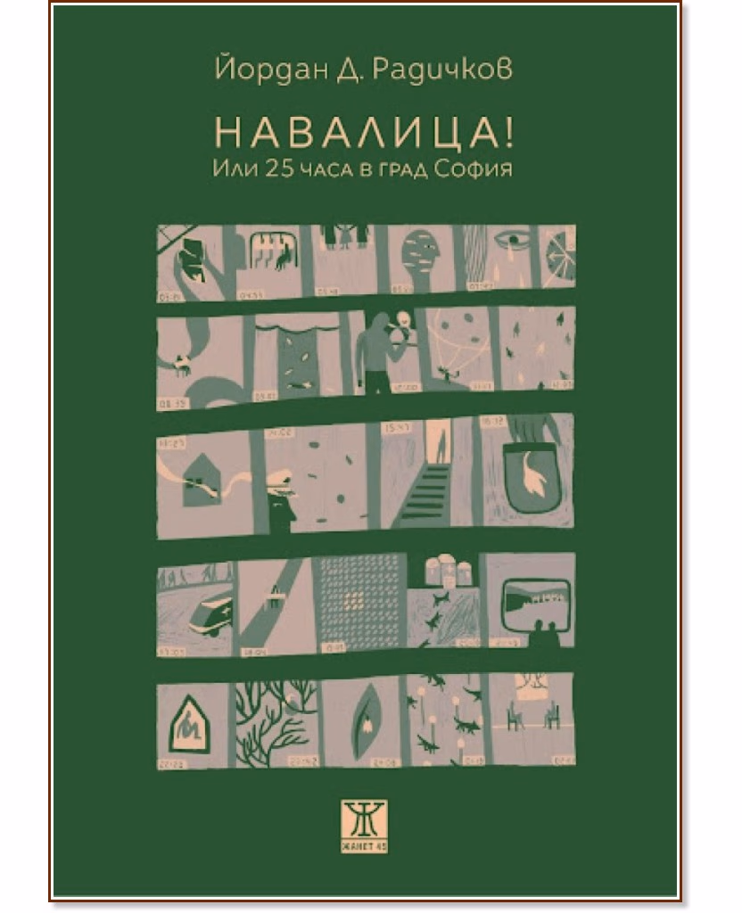 Корица на „Навалица! Или 25 часа в град София. Разкази“ — Йордан Д. Радичков