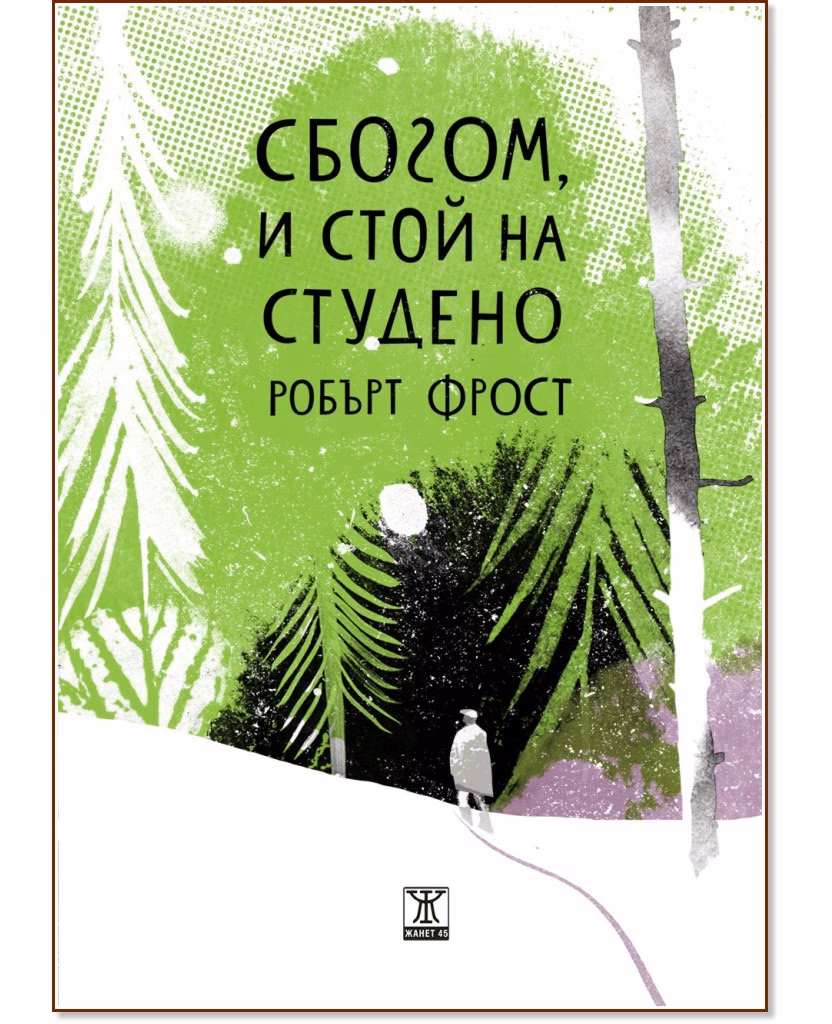 Корица на „Сбогом, и стой на студено. Избрани стихотворения" — Робърт Фрост