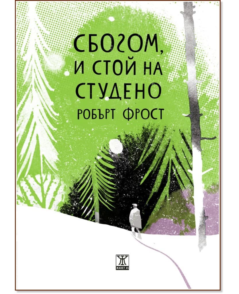 Корица на „Сбогом, и стой на студено. Избрани стихотворения“ — Робърт Фрост