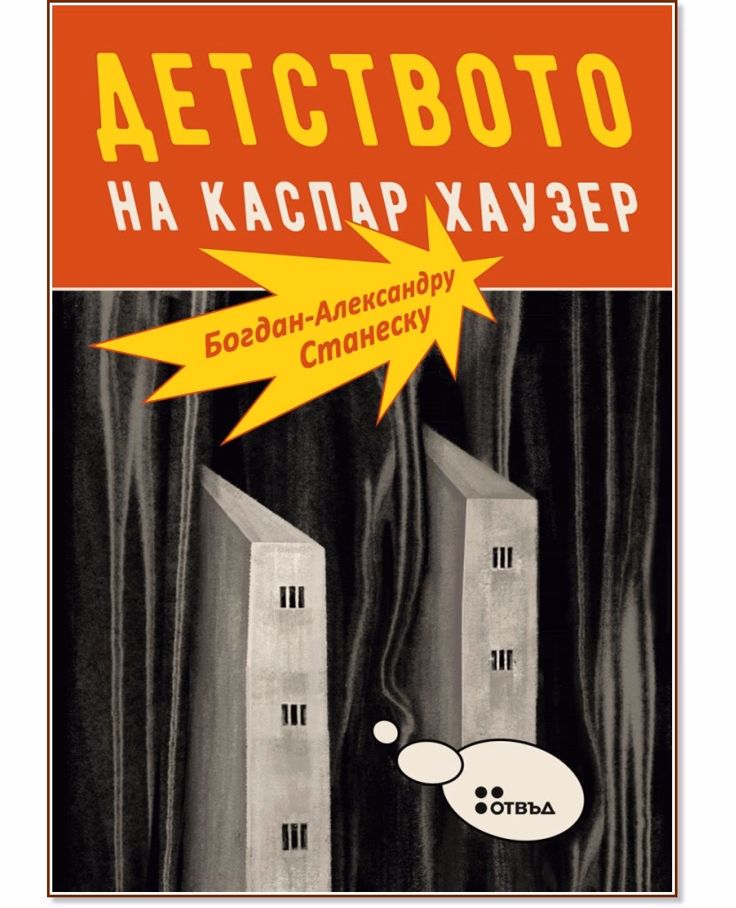 Корица на „Детството на Каспар Хаузер" — Богдан-Александру Станеску