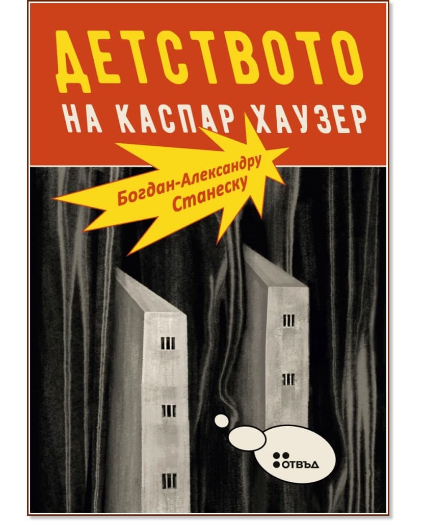 Корица на „Детството на Каспар Хаузер“ — Богдан-Александру Станеску