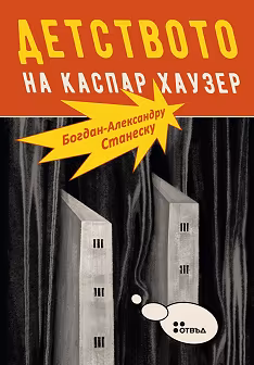 Корица на „Детството на Каспар Хаузер"