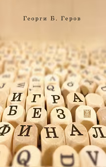 Корица на „Игра без финал"
