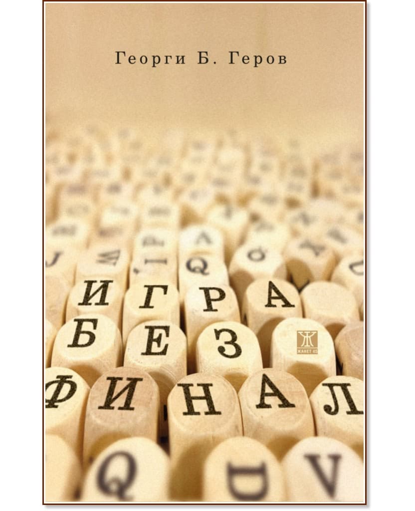 Корица на „Игра без финал“ — Георги Б. Геров