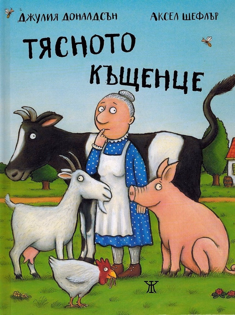 Корица на „Тясното къщенце" — Джулия Доналдсън