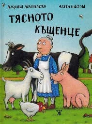 Корица на „Тясното къщенце"