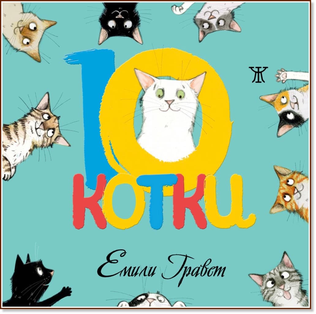 Корица на „10 котки" — Емили Гравет
