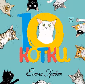 Корица на „10 котки"