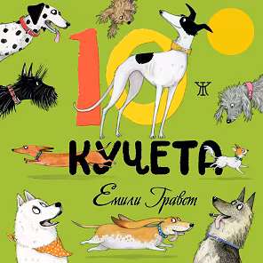 Корица на „10 кучета"