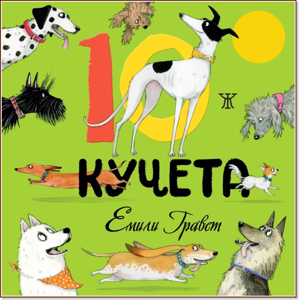 Корица на „10 кучета" — Емили Гравет