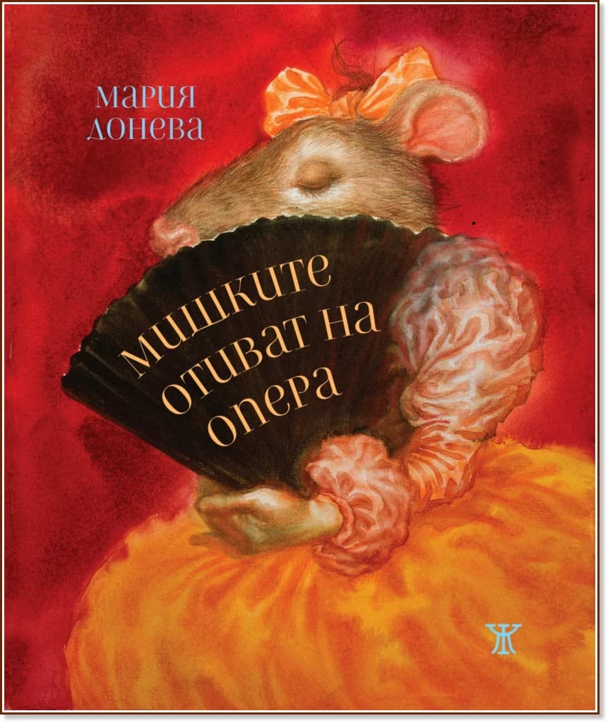 Корица на „Мишките отиват на опера“ — Мария Донева