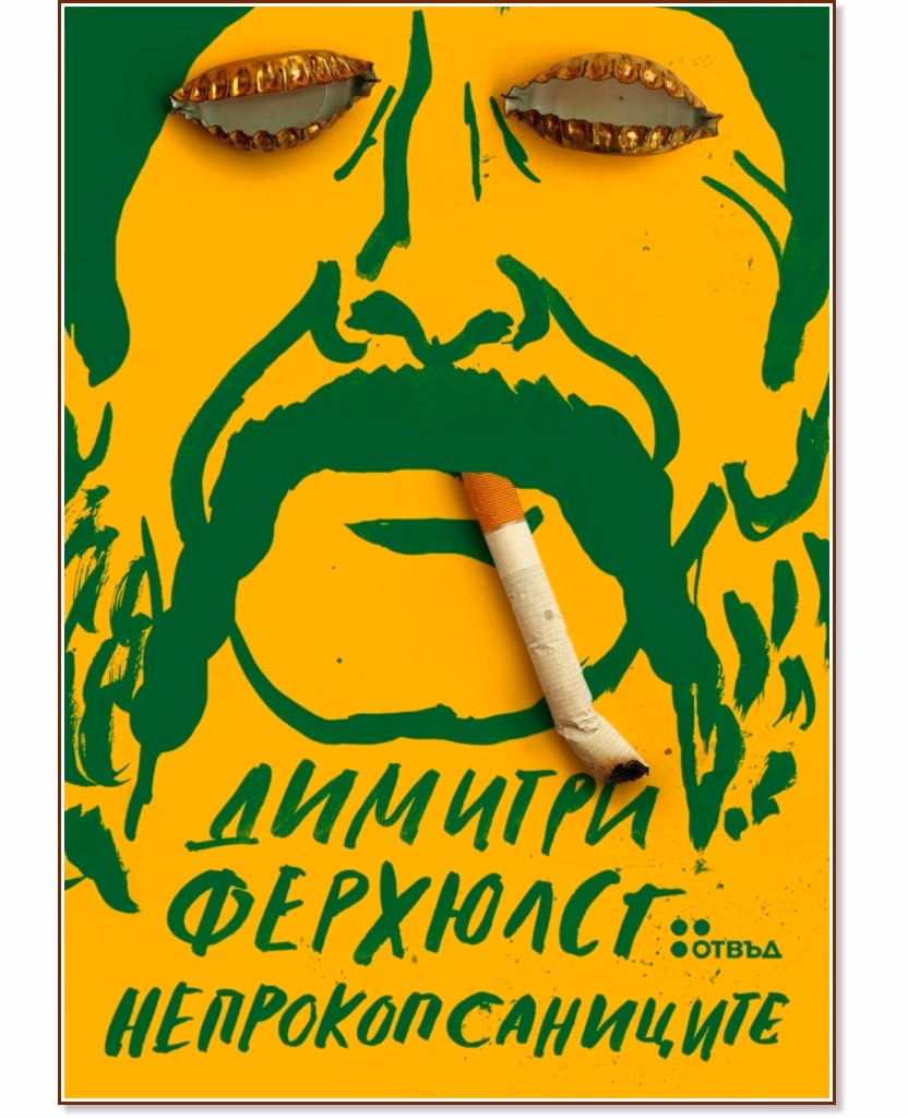 Корица на „Непрокопсаниците" — Димитри Ферхюлст