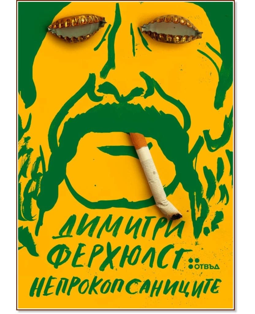 Корица на „Непрокопсаниците“ — Димитри Ферхюлст