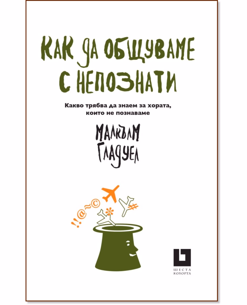 Корица на „Как да общуваме с непознати" — Малкълм Гладуел