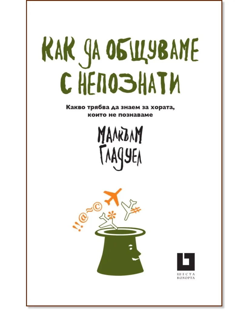 Корица на „Как да общуваме с непознати“, Малкълм Гладуел