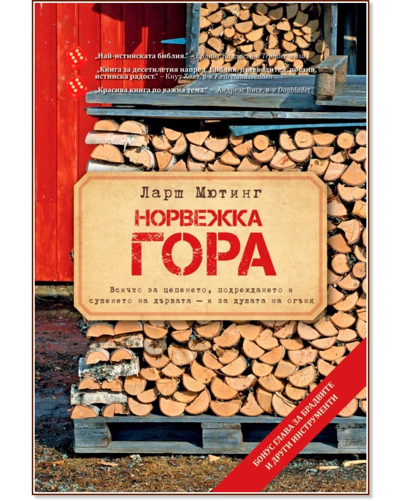 Корица на „Норвежка гора" — Ларш Мютинг