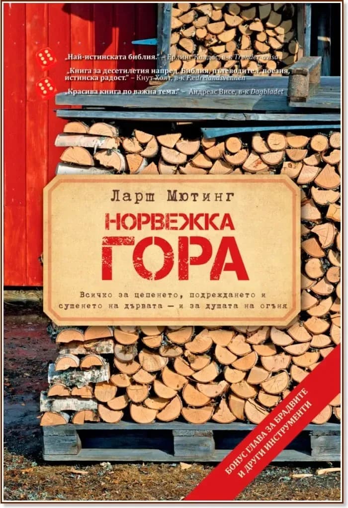 Корица на „Норвежка гора“, Ларш Мютинг