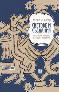 Корица на „Светове и създания. Български митове, легенди и приказки" — Лилия Старева