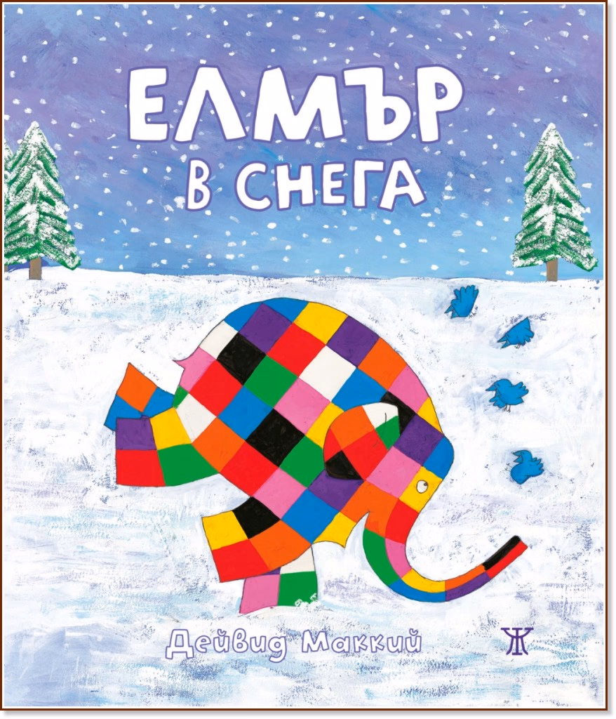 Корица на „Елмър в снега" — Дейвид Маккий