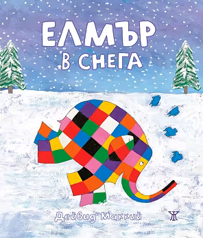 Корица на „Елмър в снега"