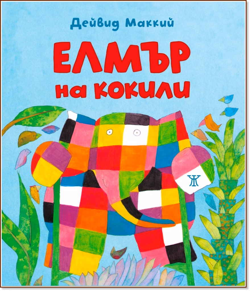 Корица на „Елмър на кокили" — Дейвид Маккий
