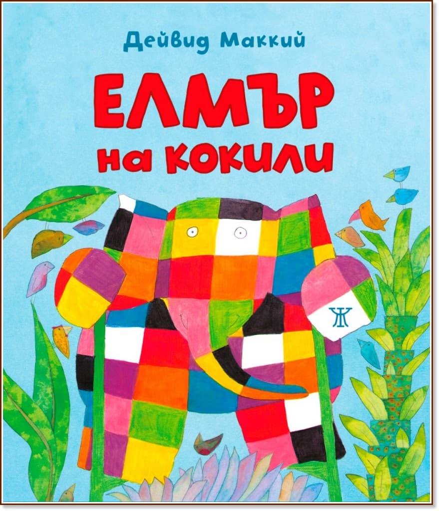 Корица на „Елмър на кокили“ — Дейвид Маккий