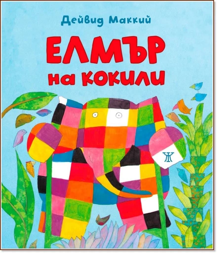 Корица на „Елмър на кокили" — Дейвид Маккий