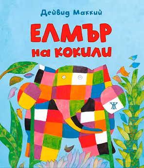 Корица на „Елмър на кокили"