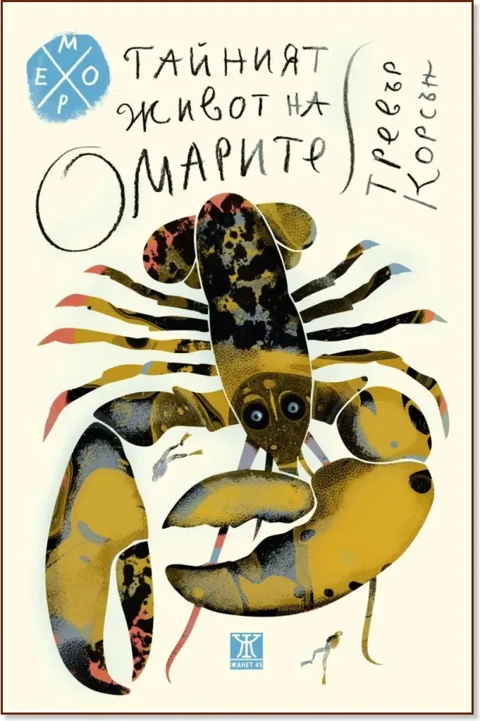 Корица на „Тайният живот на омарите“, Тревър Корсън
