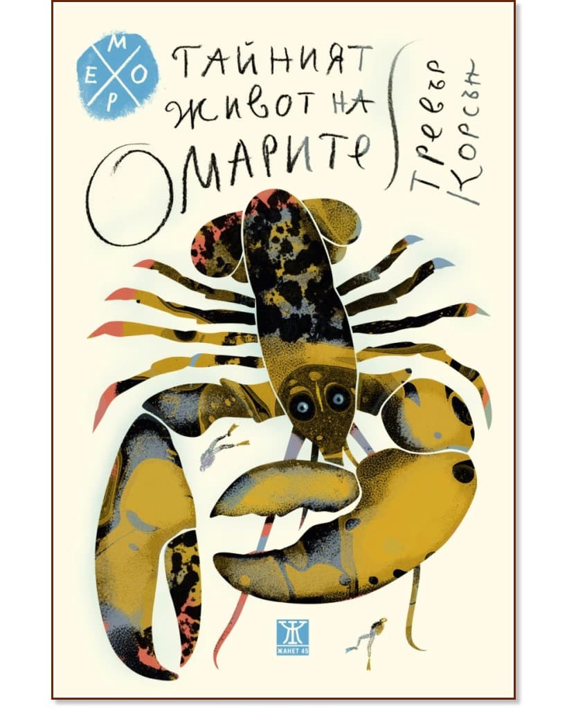 Корица на „Тайният живот на омарите" — Тревър Корсън