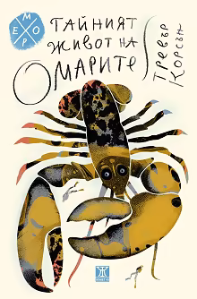 Корица на „Тайният живот на омарите"