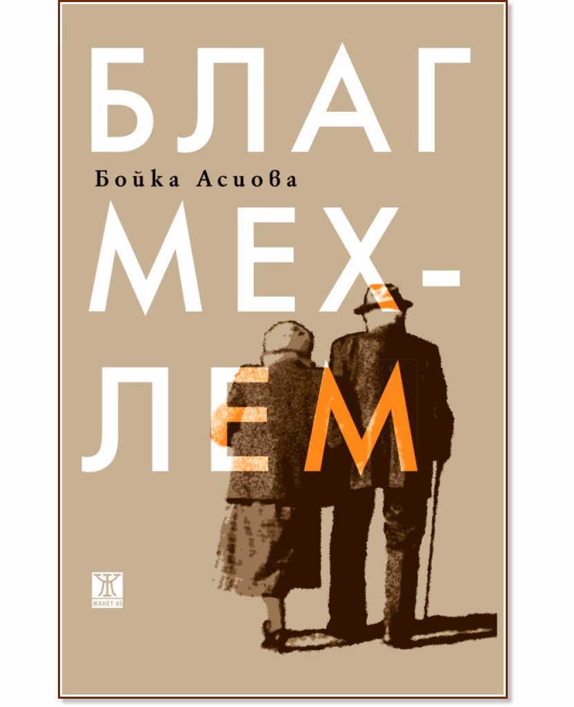 Корица на „Благ мехлем. Разкази" — Бойка Асиова