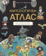Корица на „Митологичен атлас. Карти и чудовища, герои и богове от дванайсет митологични свята" — Тиаго де Мораеш