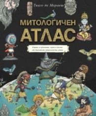 Корица на „Митологичен атлас. Карти и чудовища, герои и богове от дванайсет митологични свята"