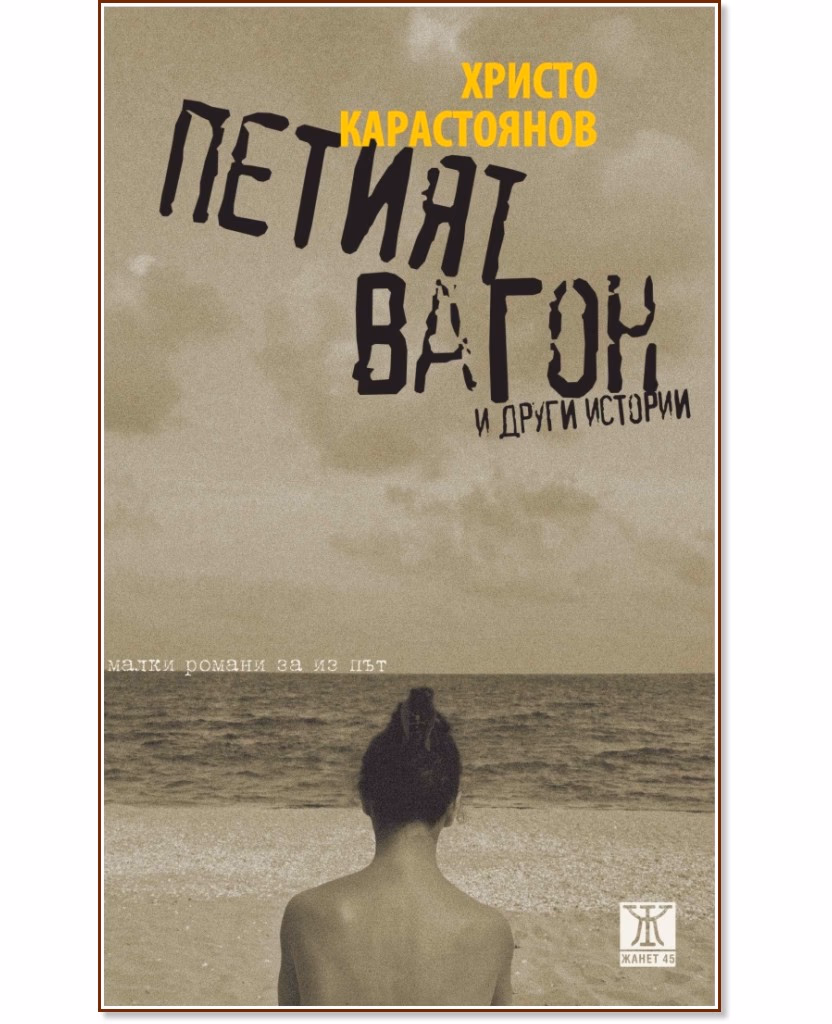 Корица на „Петият вагон и други истории" — Христо Карастоянов