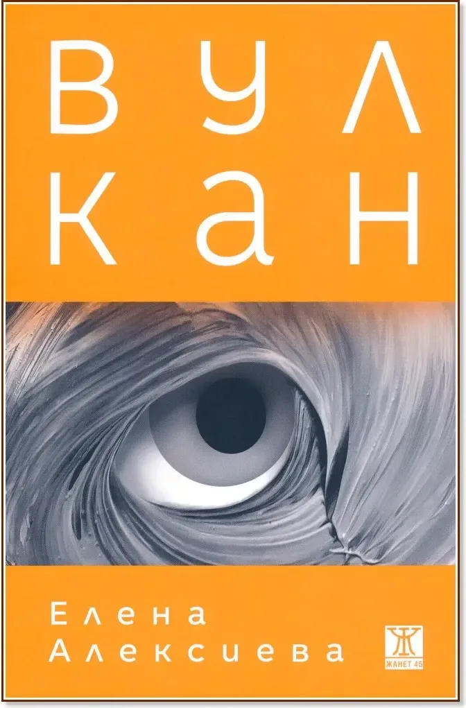 Корица на „Вулкан“, Елена Алексиева