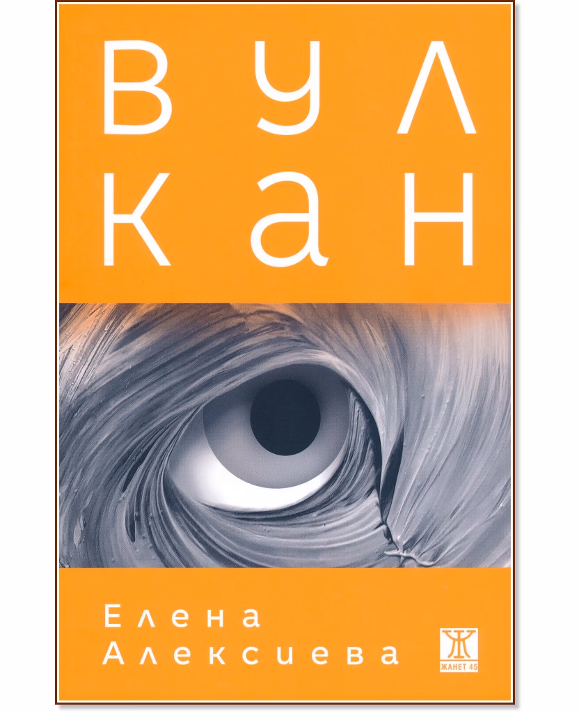 Корица на „Вулкан" — Елена Алексиева