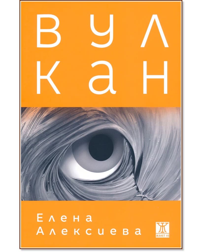 Корица на „Вулкан“ — Елена Алексиева