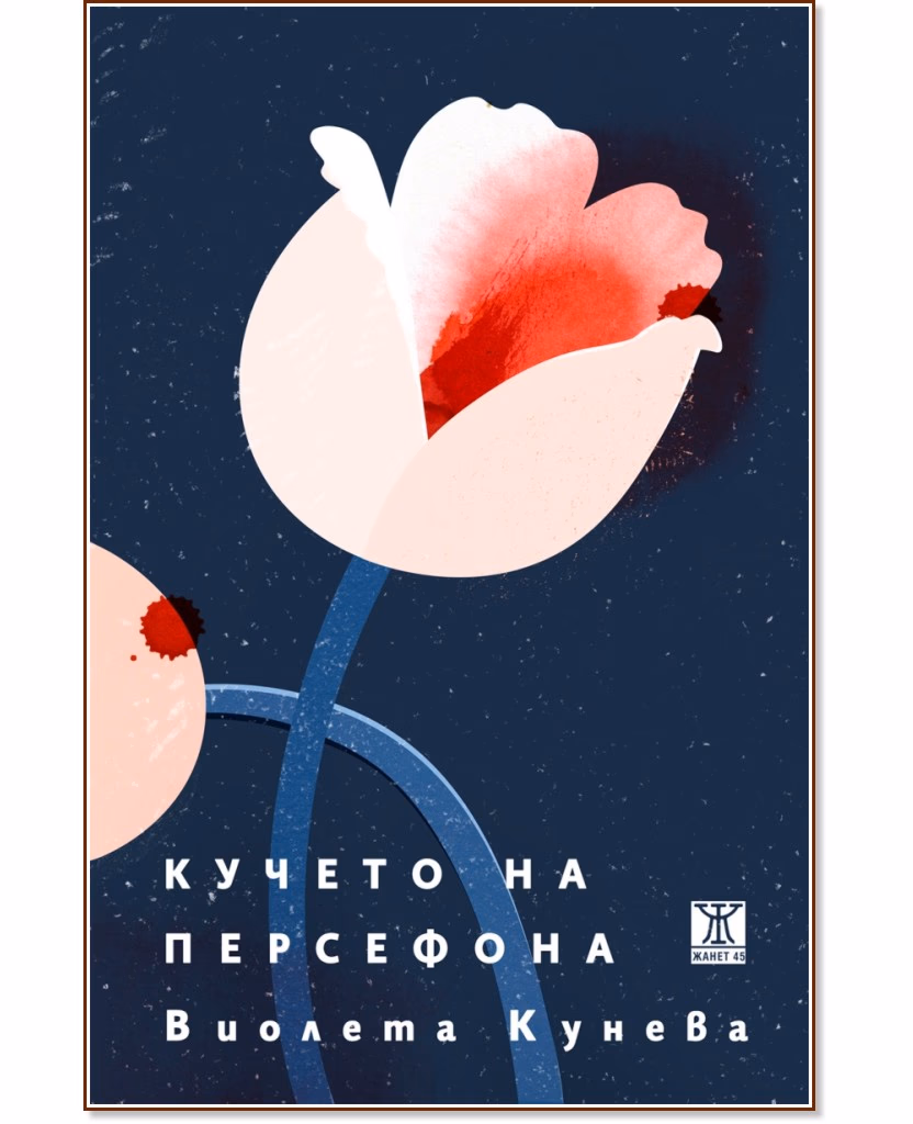 Корица на „Кучето на Персефона. Поезия“ — Виолета Кунева