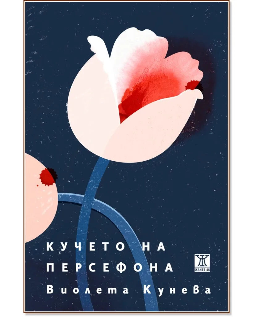 Корица на „Кучето на Персефона. Поезия" — Виолета Кунева