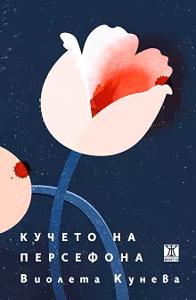 Корица на „Кучето на Персефона. Поезия"