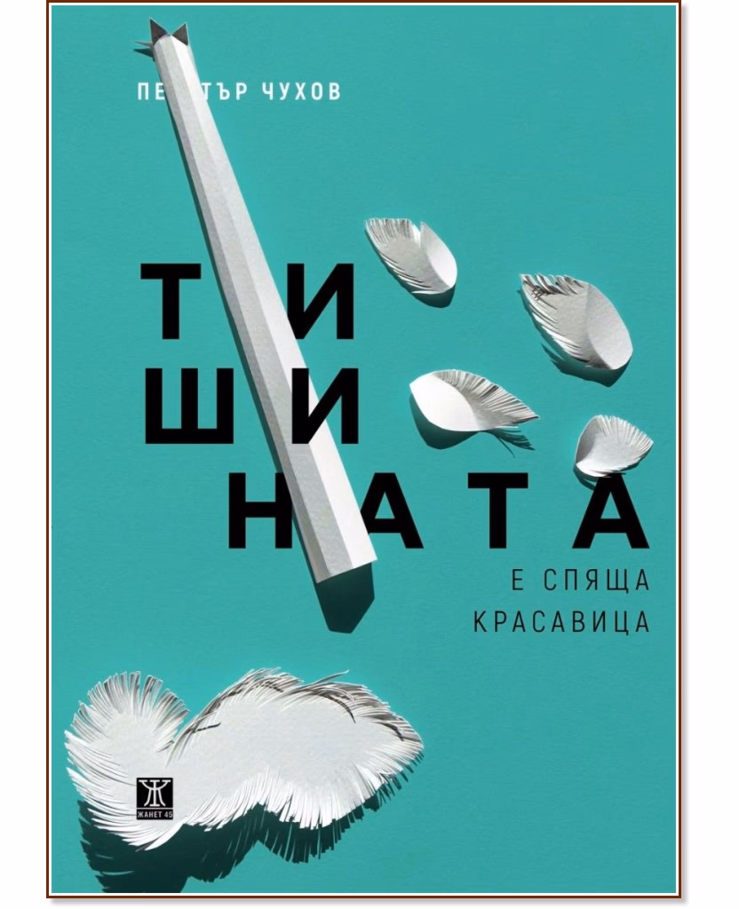 Корица на „Тишината е спяща красавица. Стихове" — Петър Чухов