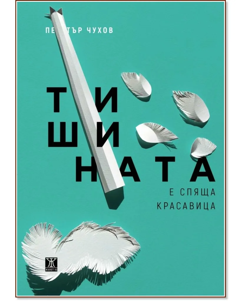 Корица на „Тишината е спяща красавица. Стихове" — Петър Чухов
