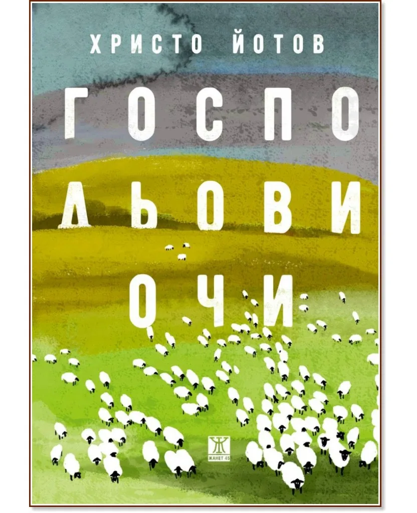 Корица на „Господьови очи. Разкази" — Христо Йотов