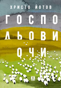 Корица на „Господьови очи. Разкази"