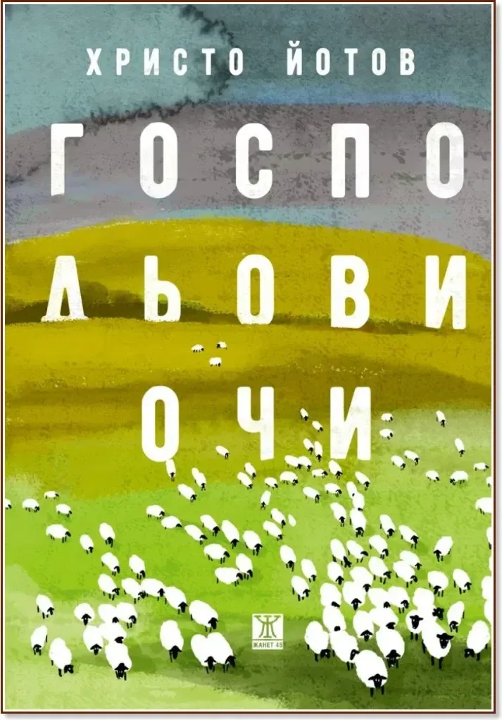 Корица на „Господьови очи. Разкази“, Христо Йотов