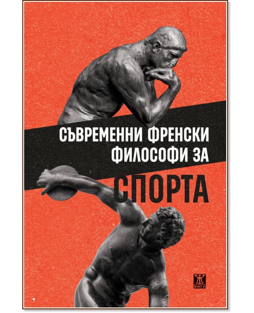 Корица на „Съвременни френски философи за спорта“