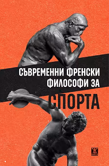 Корица на „Съвременни френски философи за спорта"