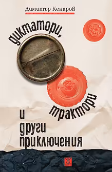 Корица на „Диктатори, трактори и други приключения"